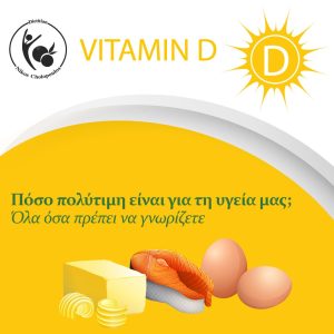 Vitamin D: Όλα όσα πρέπει να γνωρίζετε